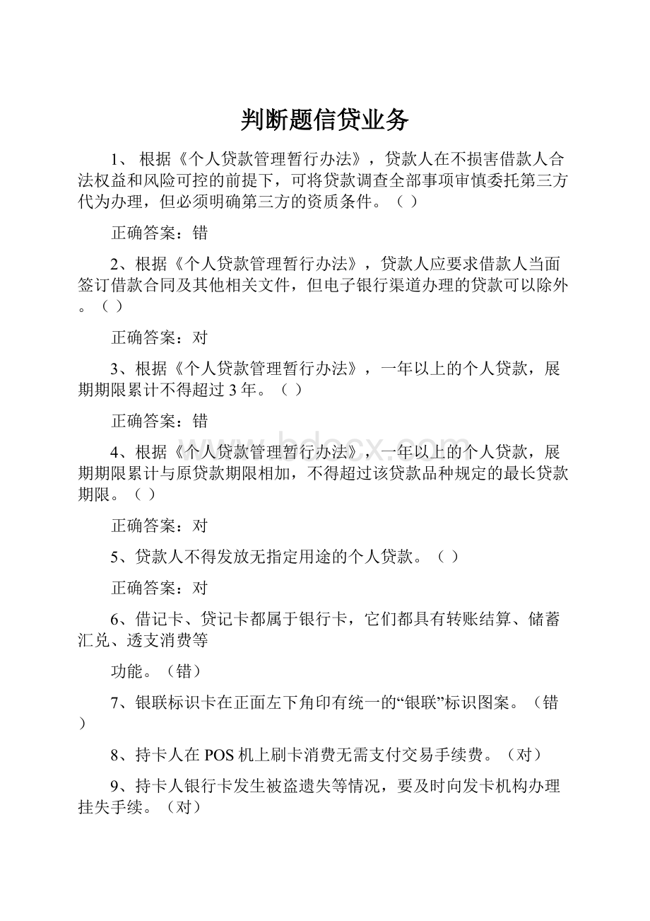 判断题信贷业务.docx_第1页