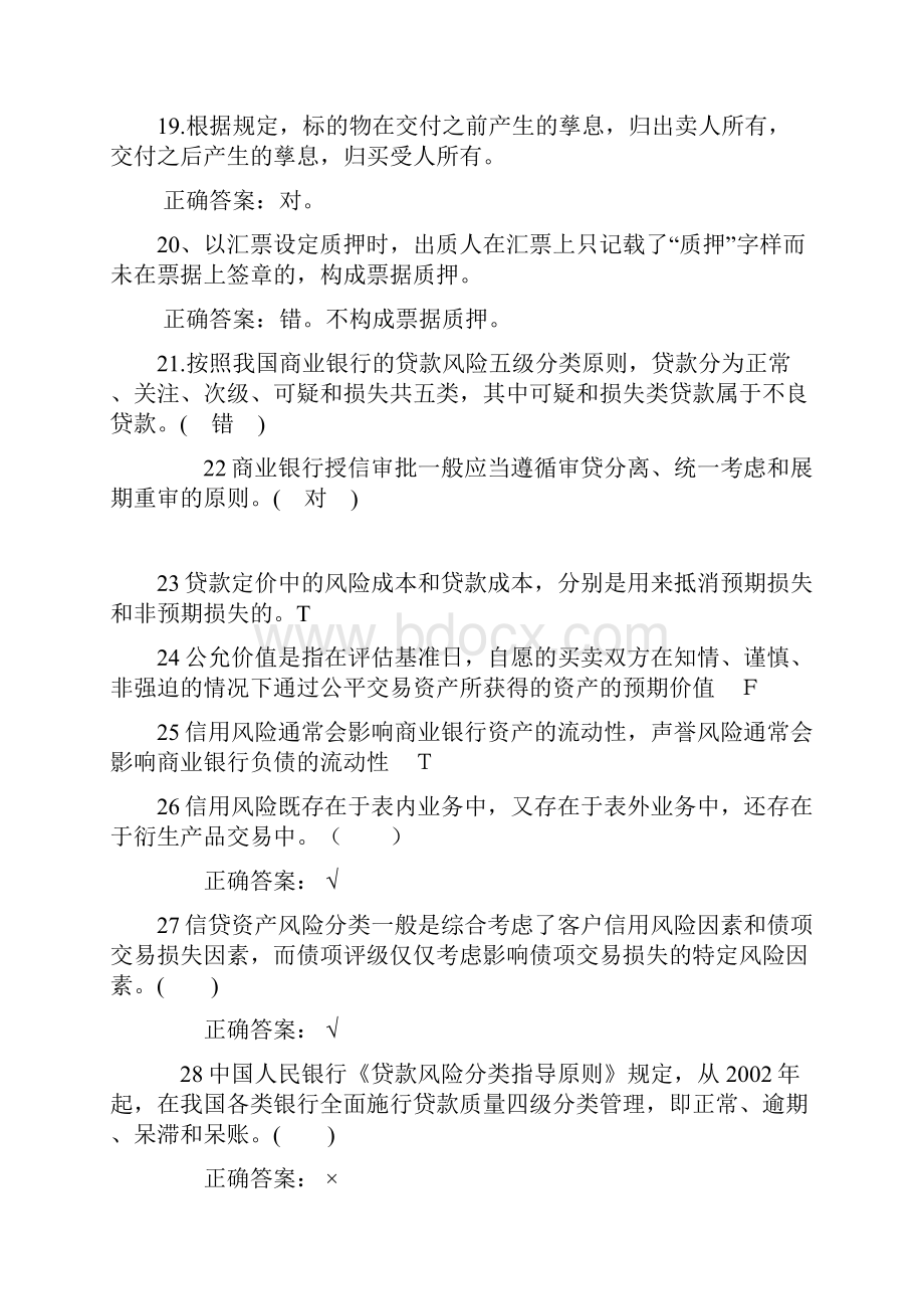 判断题信贷业务.docx_第3页