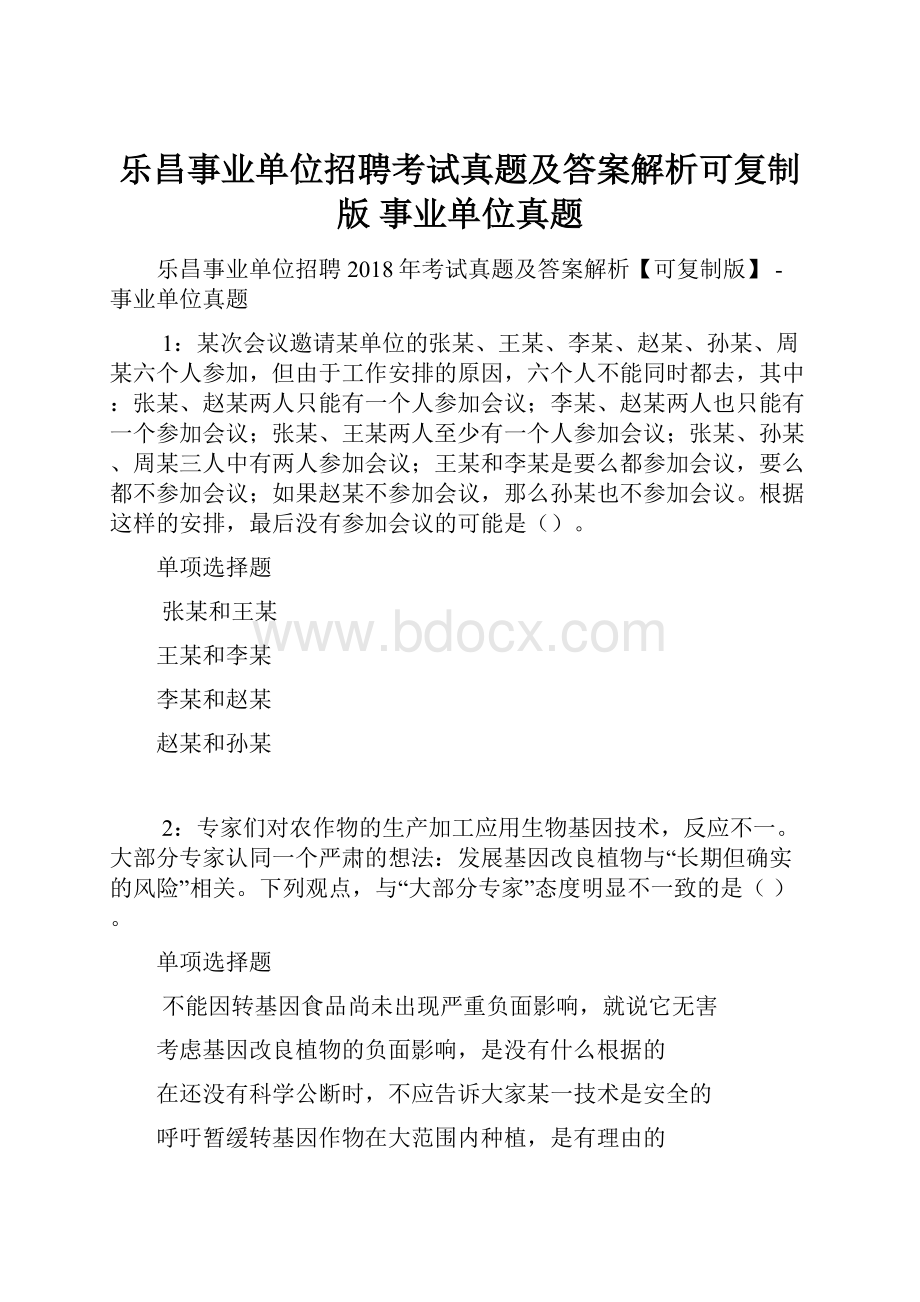 乐昌事业单位招聘考试真题及答案解析可复制版事业单位真题.docx