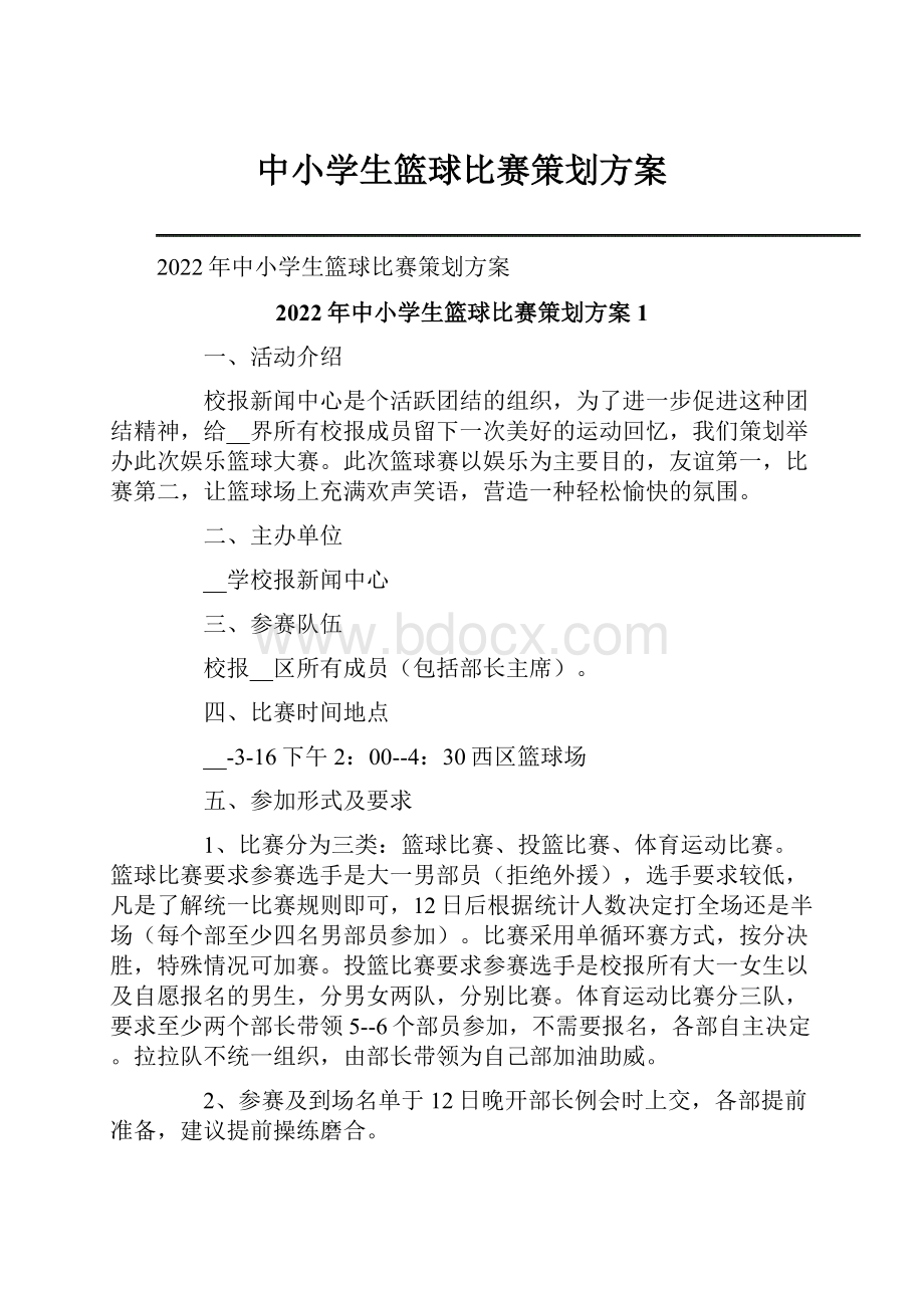 中小学生篮球比赛策划方案.docx