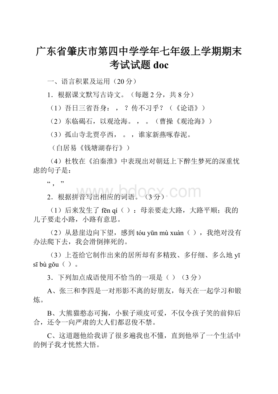 广东省肇庆市第四中学学年七年级上学期期末考试试题doc.docx