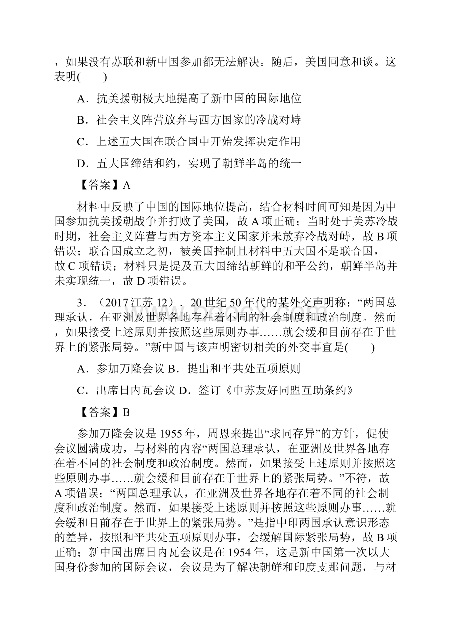 高考历史10年真题3年模拟考点20 新中国初期的外交解析版.docx_第2页