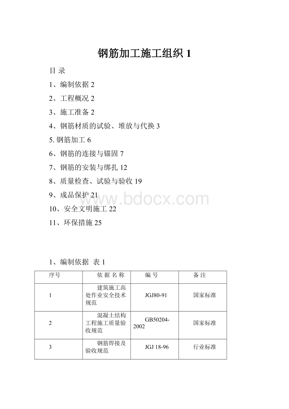 钢筋加工施工组织 1.docx_第1页