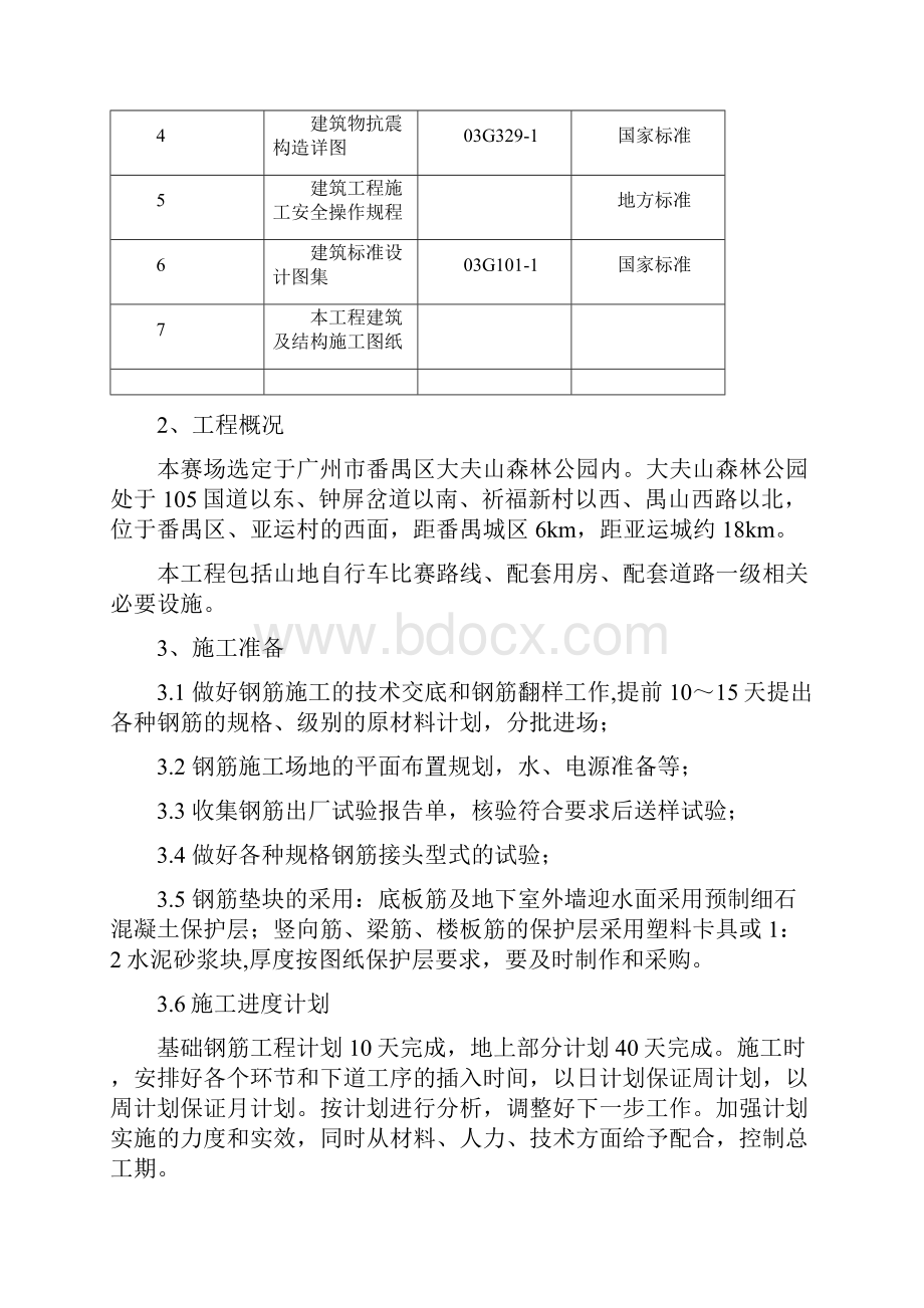 钢筋加工施工组织 1.docx_第2页