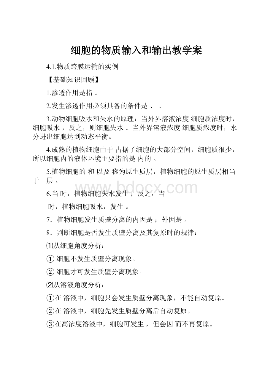 细胞的物质输入和输出教学案.docx_第1页