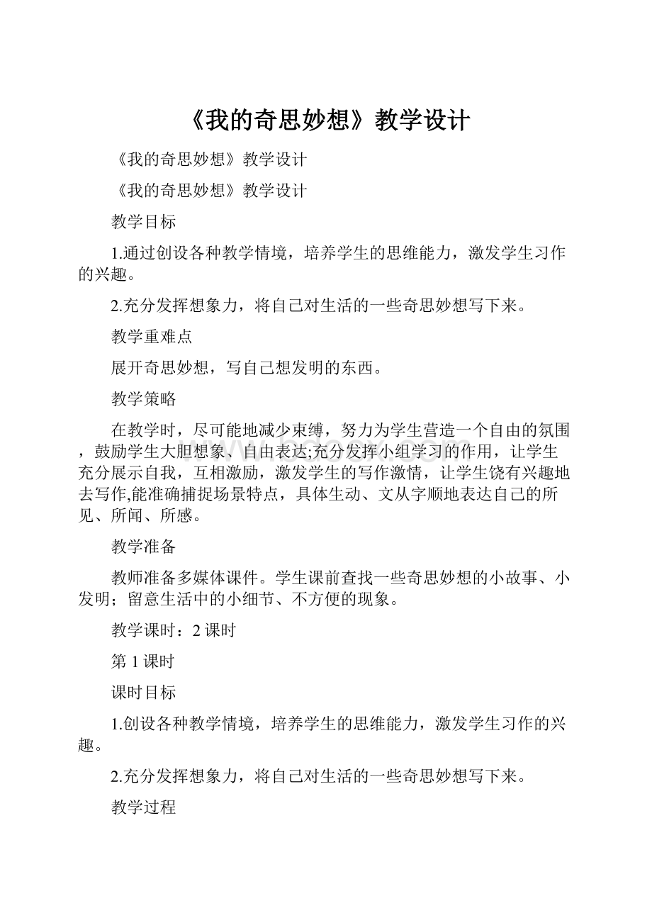 《我的奇思妙想》教学设计.docx