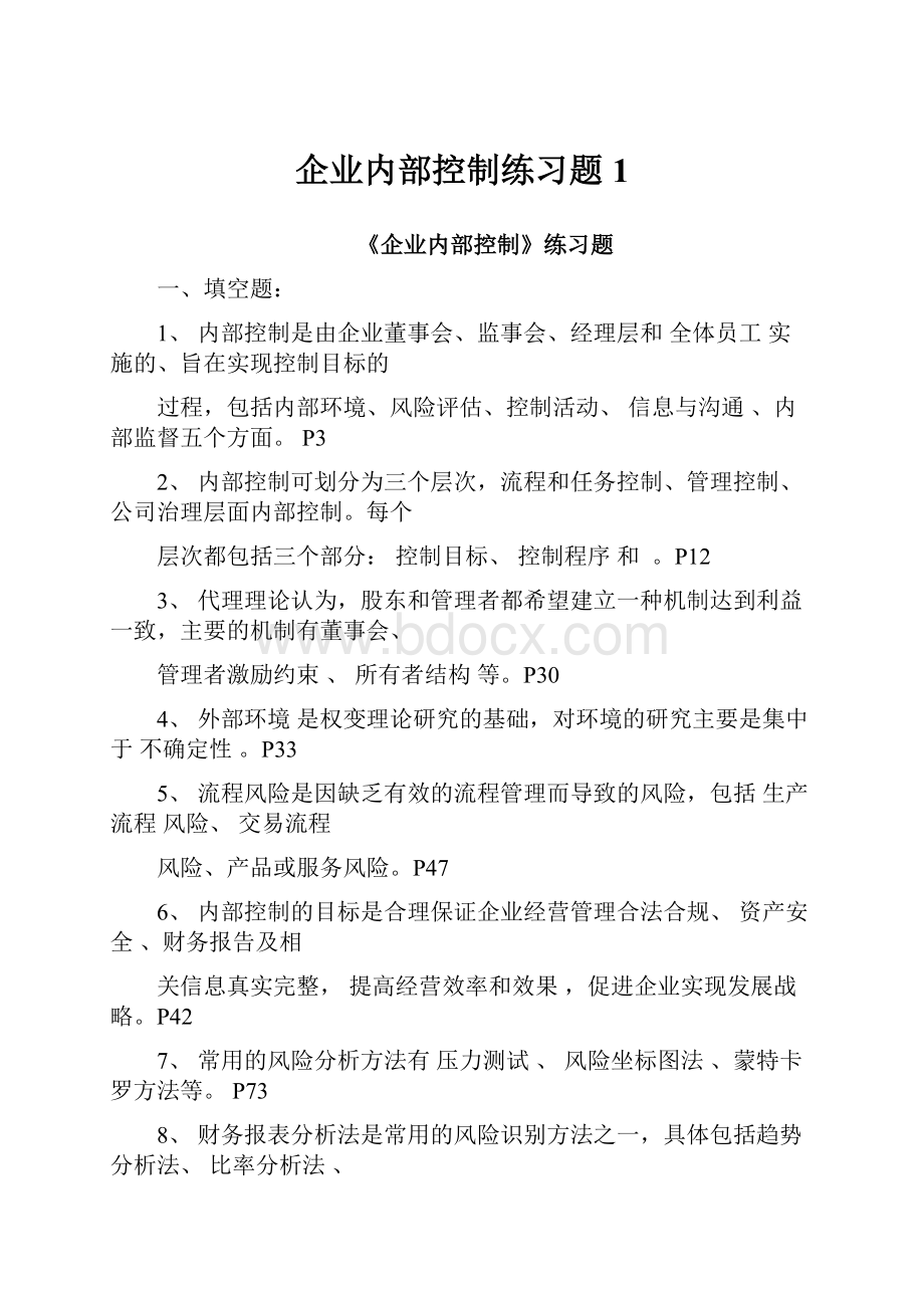 企业内部控制练习题1.docx