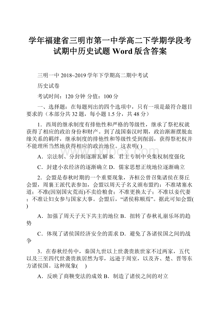 学年福建省三明市第一中学高二下学期学段考试期中历史试题Word版含答案.docx