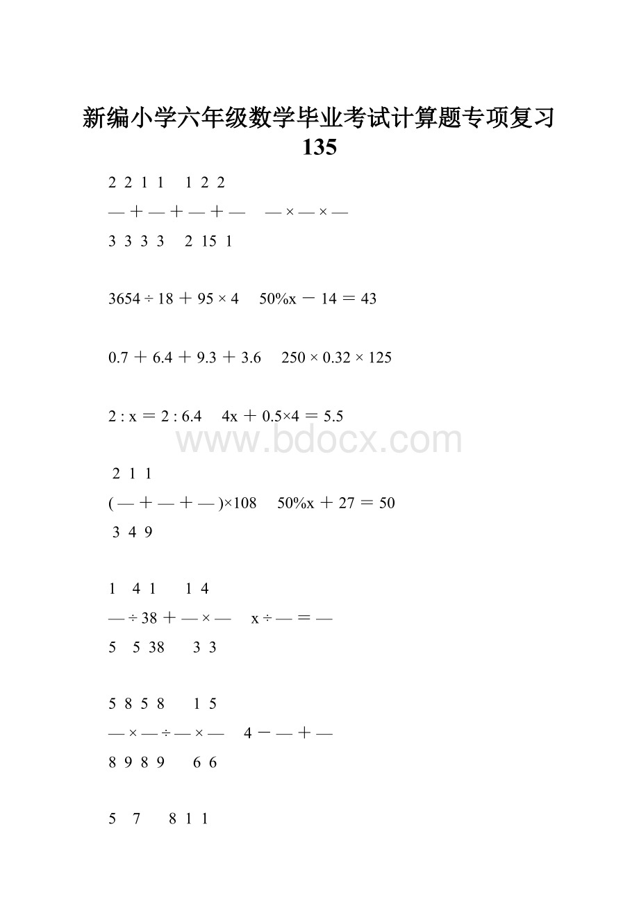 新编小学六年级数学毕业考试计算题专项复习 135.docx
