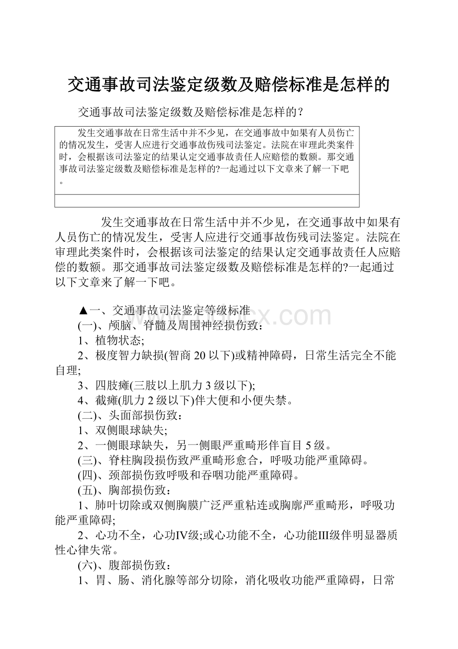 交通事故司法鉴定级数及赔偿标准是怎样的.docx