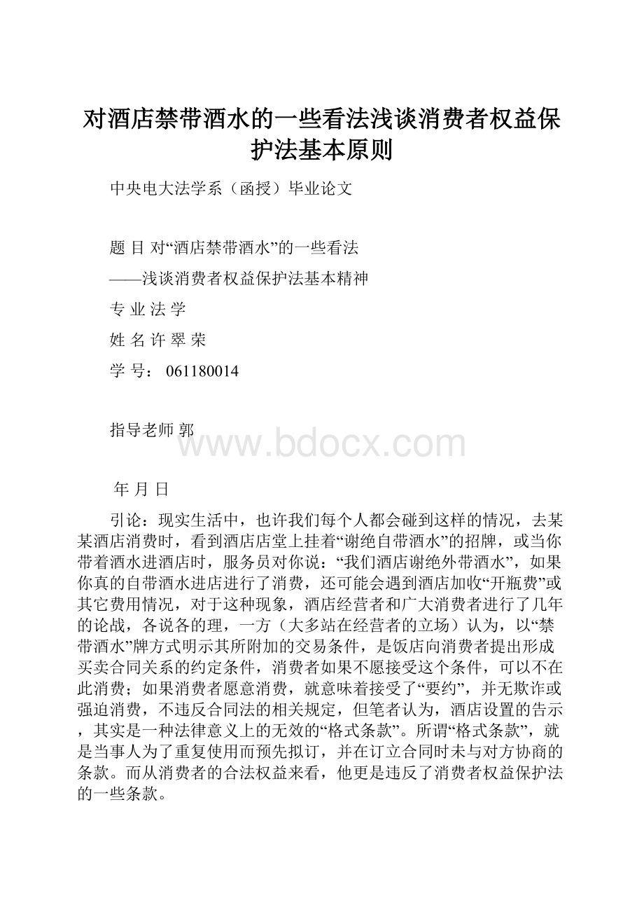 对酒店禁带酒水的一些看法浅谈消费者权益保护法基本原则.docx_第1页