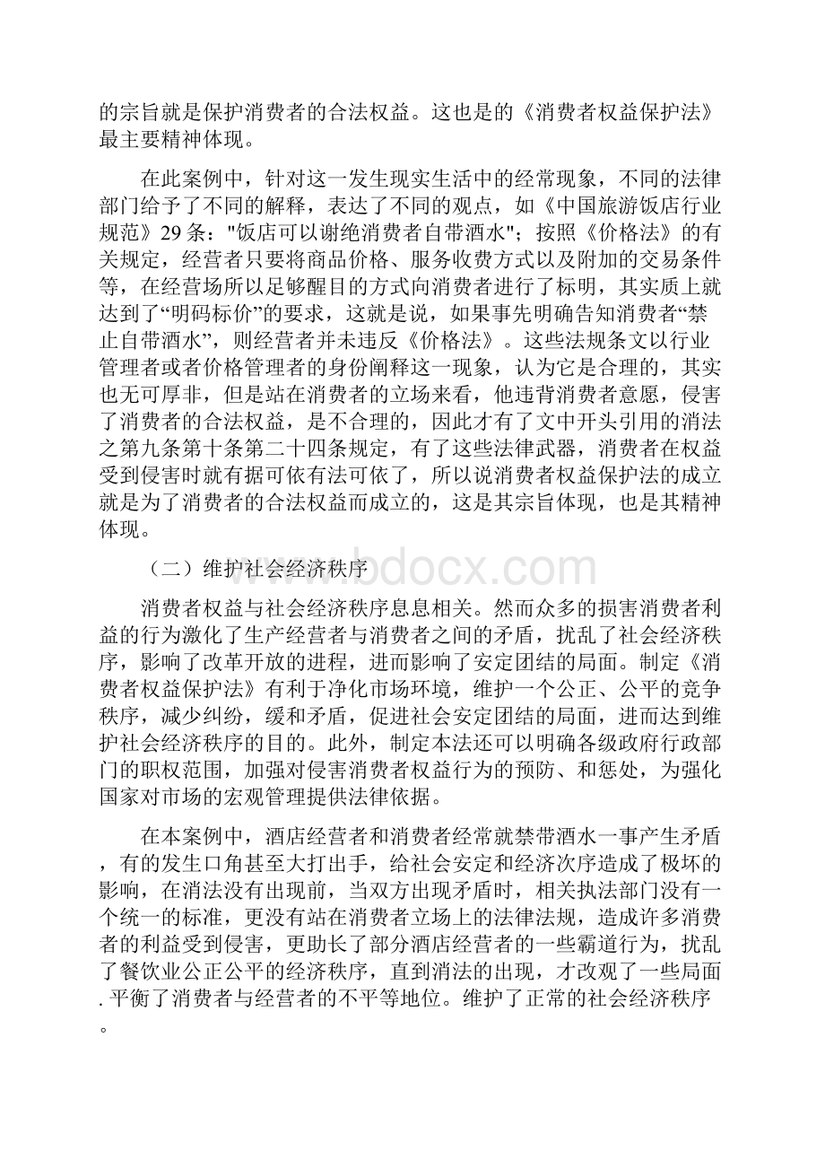 对酒店禁带酒水的一些看法浅谈消费者权益保护法基本原则.docx_第3页