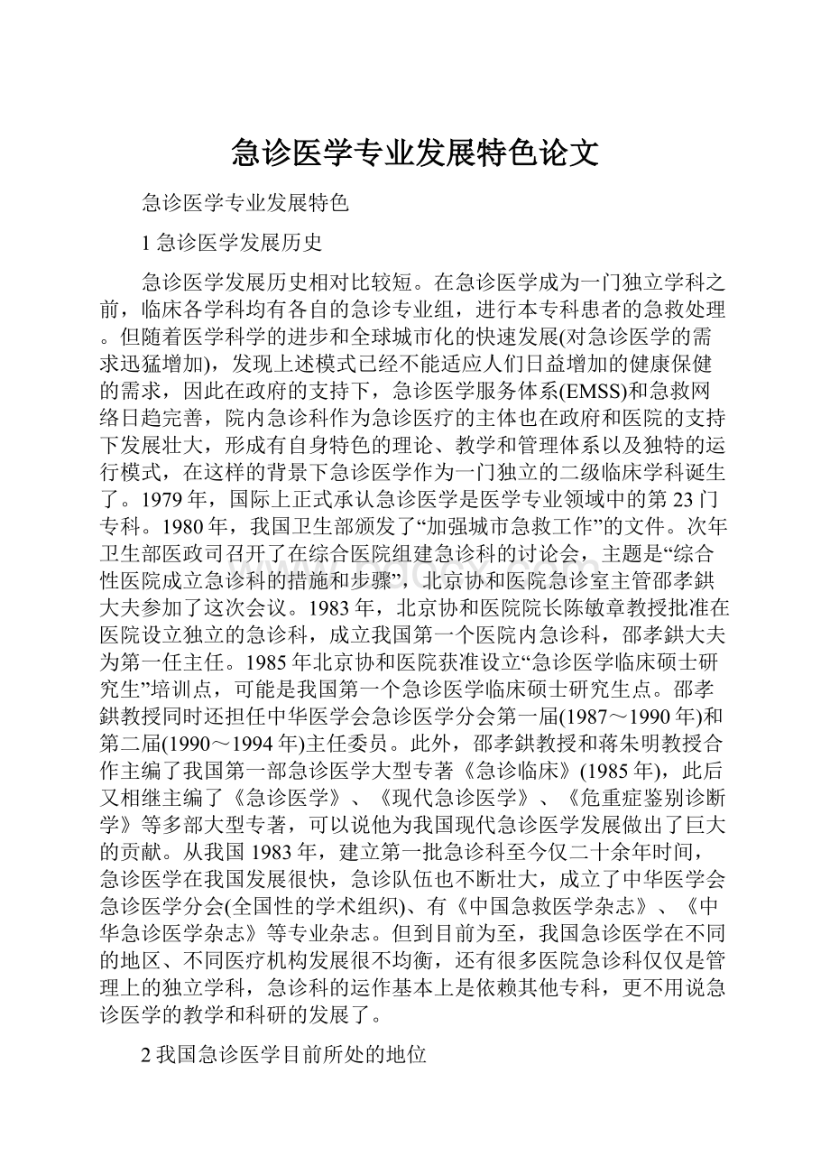 急诊医学专业发展特色论文.docx