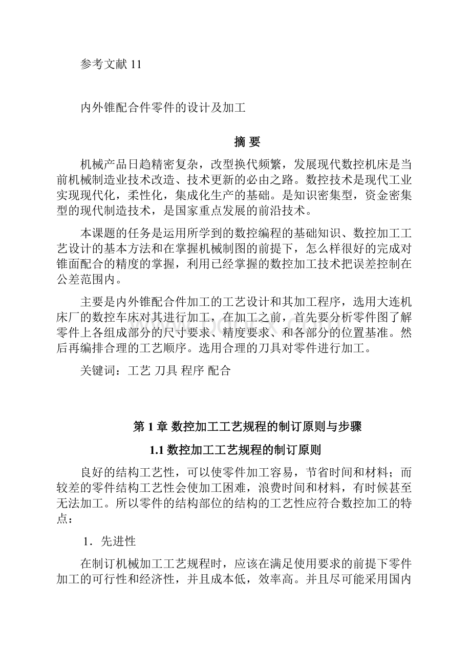 内外锥配合件零件的设计及加工.docx_第2页