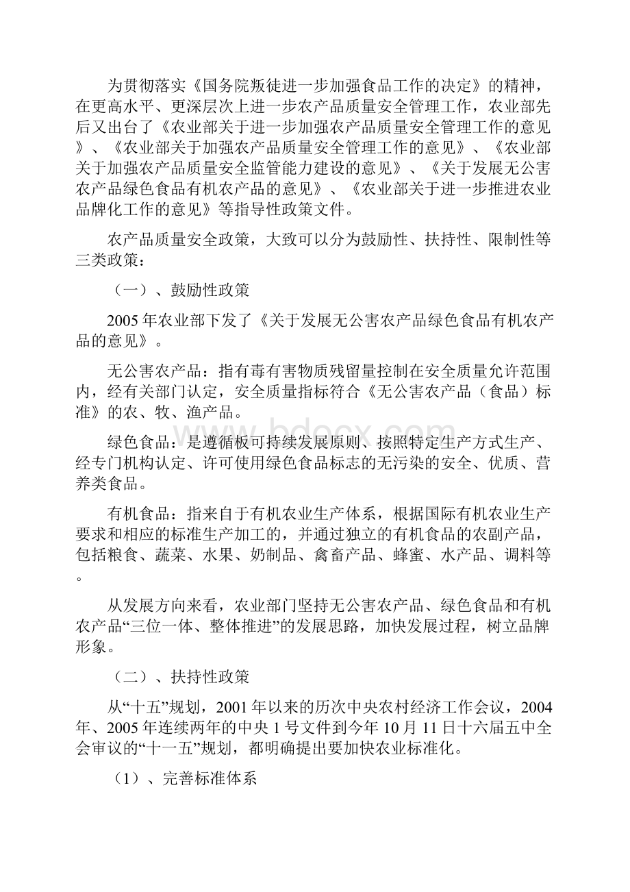 农产品质量安全概论课程资料范文.docx_第3页