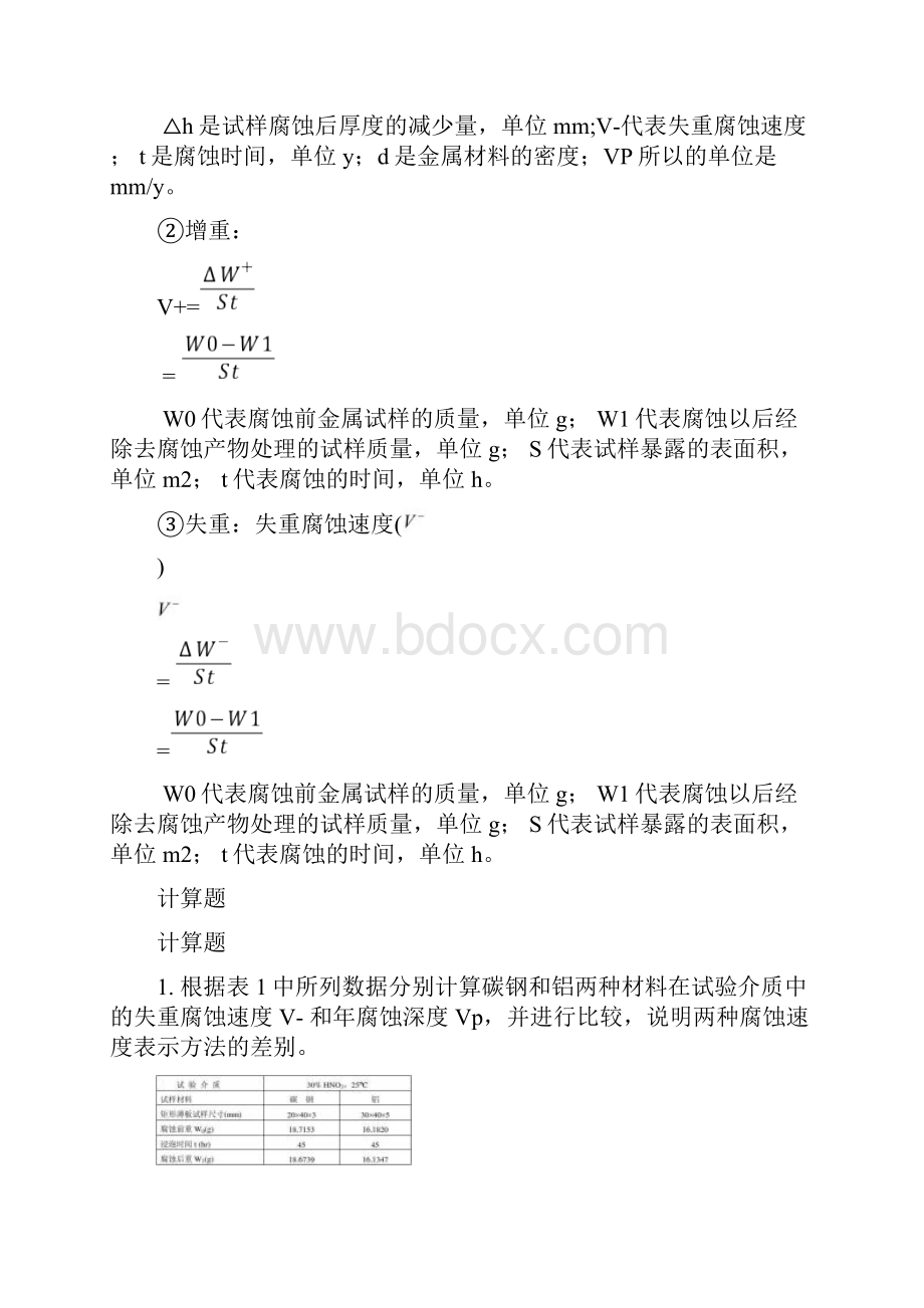 金属腐蚀理论复习题.docx_第2页