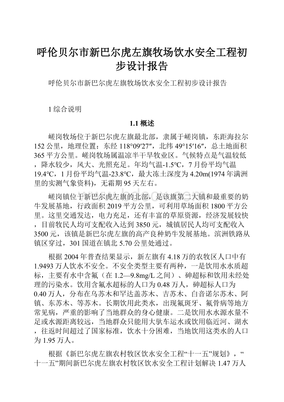 呼伦贝尔市新巴尔虎左旗牧场饮水安全工程初步设计报告.docx