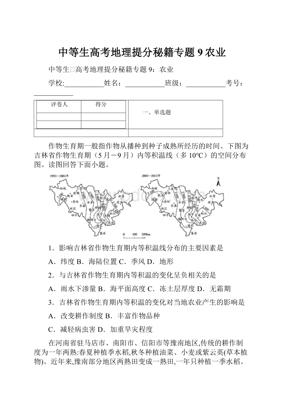 中等生高考地理提分秘籍专题9农业.docx_第1页