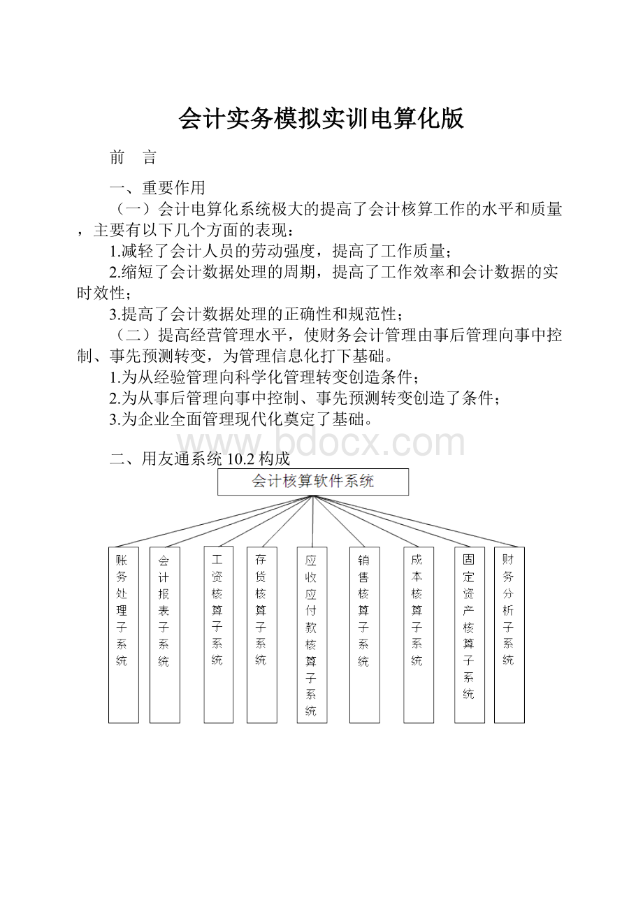 会计实务模拟实训电算化版.docx_第1页