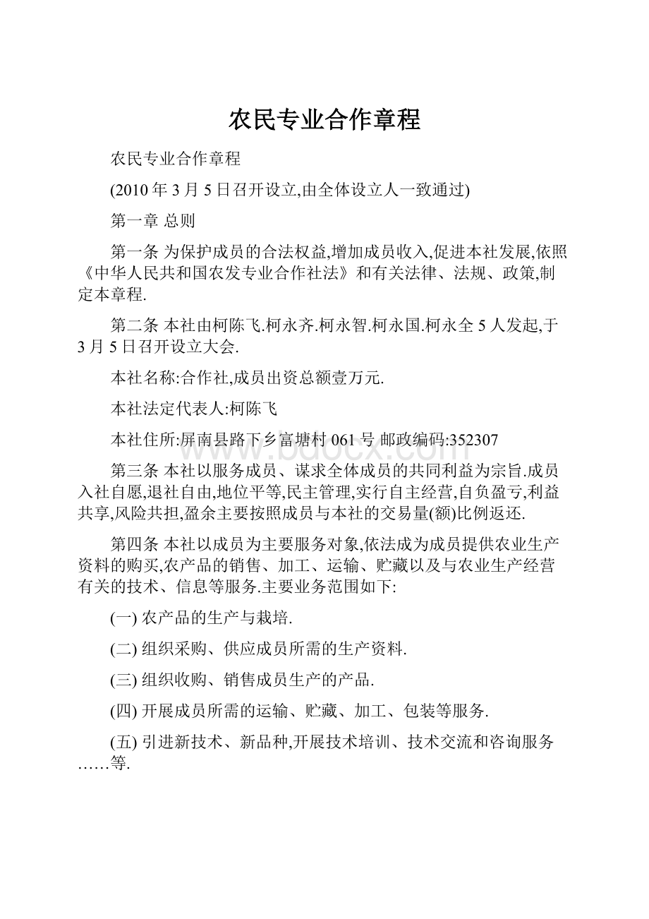 农民专业合作章程.docx_第1页