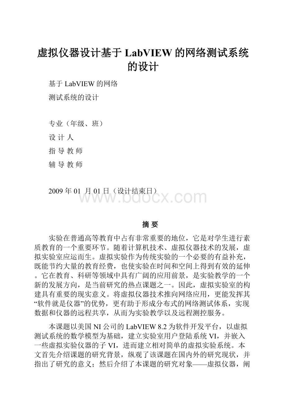 虚拟仪器设计基于LabVIEW的网络测试系统的设计.docx