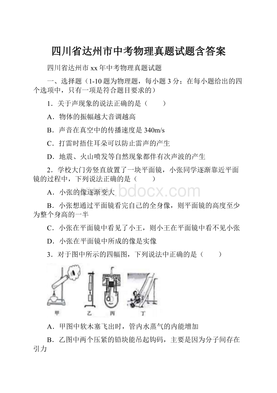 四川省达州市中考物理真题试题含答案.docx