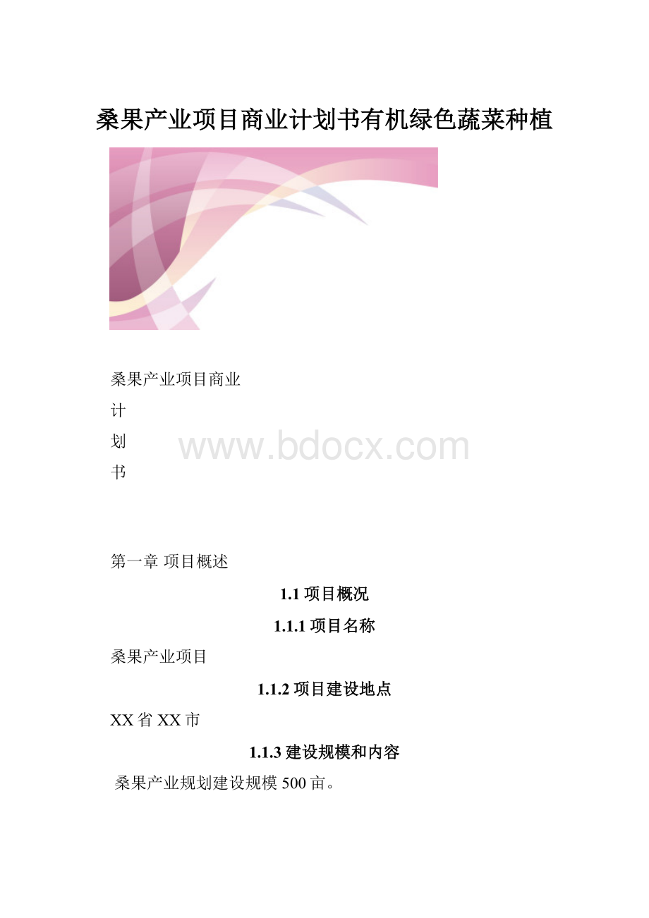 桑果产业项目商业计划书有机绿色蔬菜种植.docx