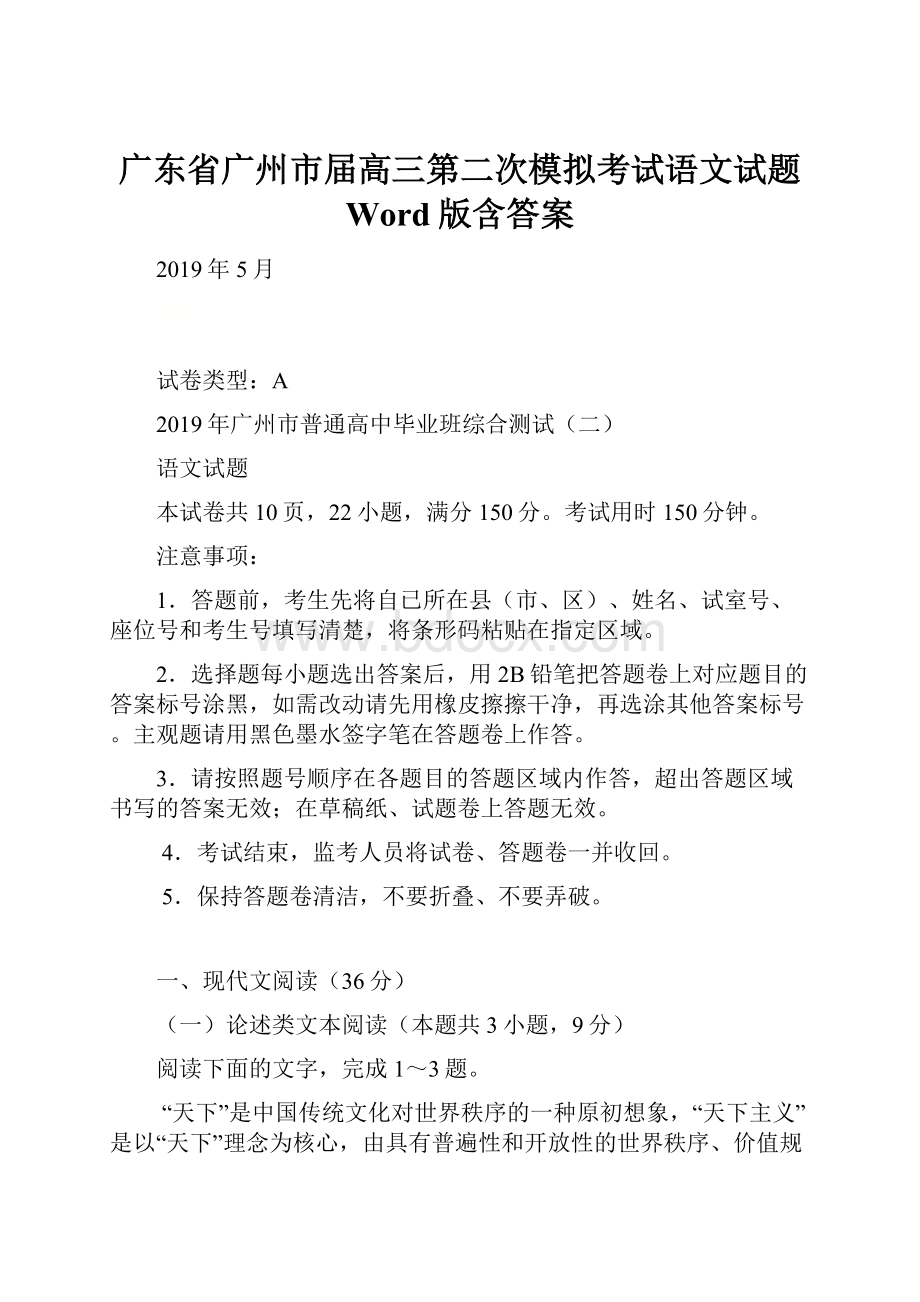 广东省广州市届高三第二次模拟考试语文试题 Word版含答案.docx_第1页