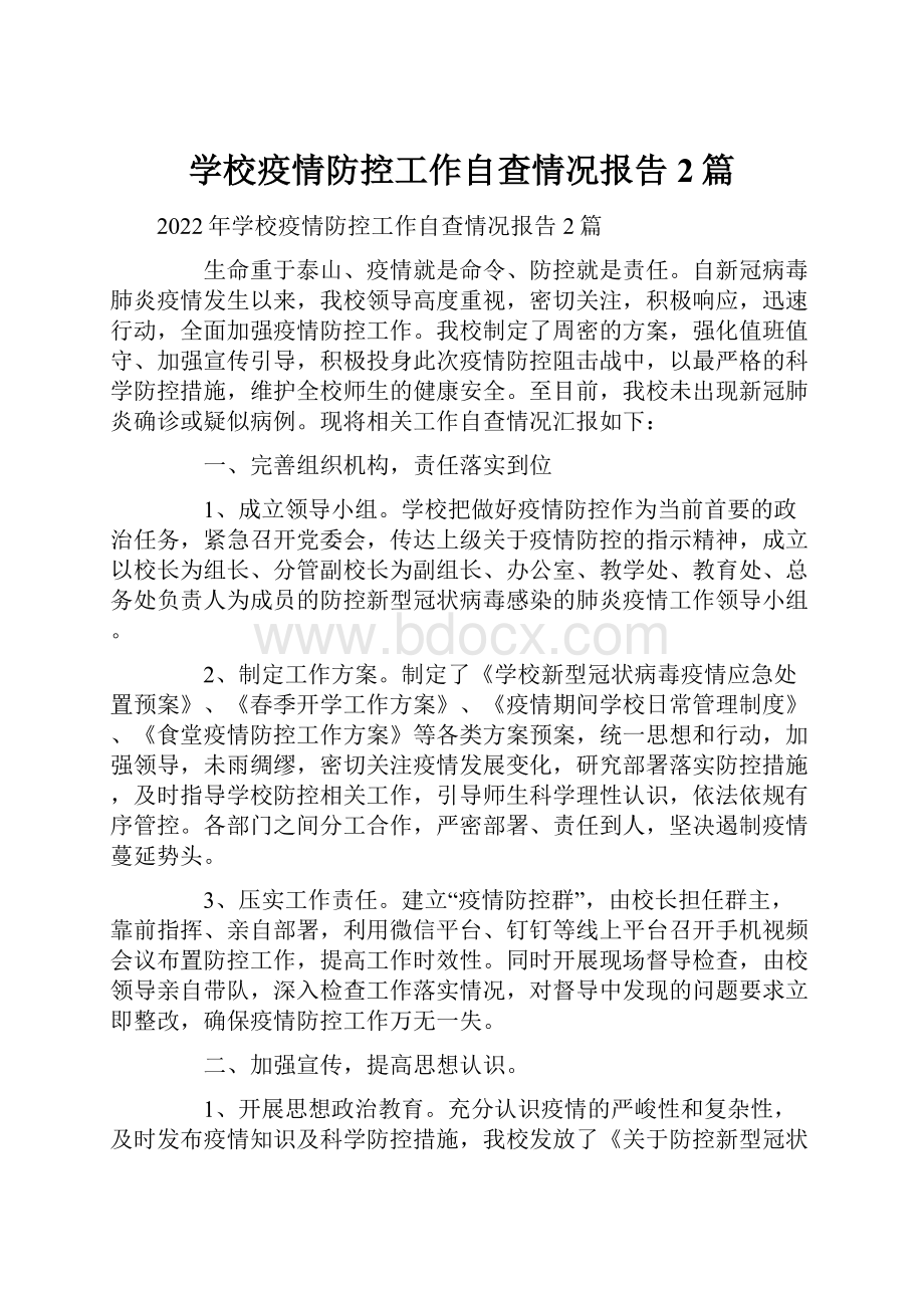 学校疫情防控工作自查情况报告 2篇.docx_第1页