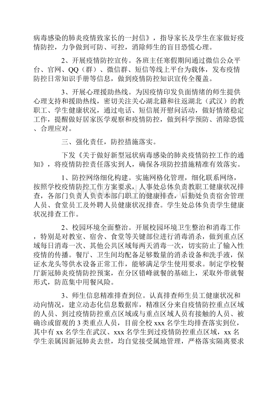 学校疫情防控工作自查情况报告 2篇.docx_第2页