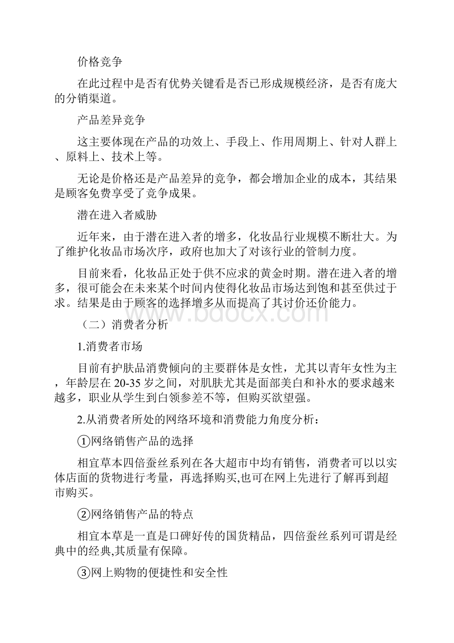 相宜本草网络营销策划书配套版.docx_第3页