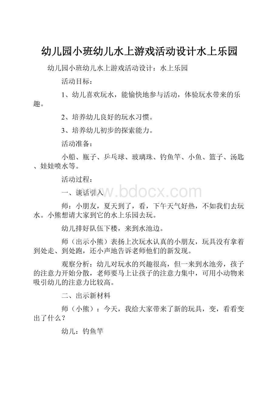 幼儿园小班幼儿水上游戏活动设计水上乐园.docx