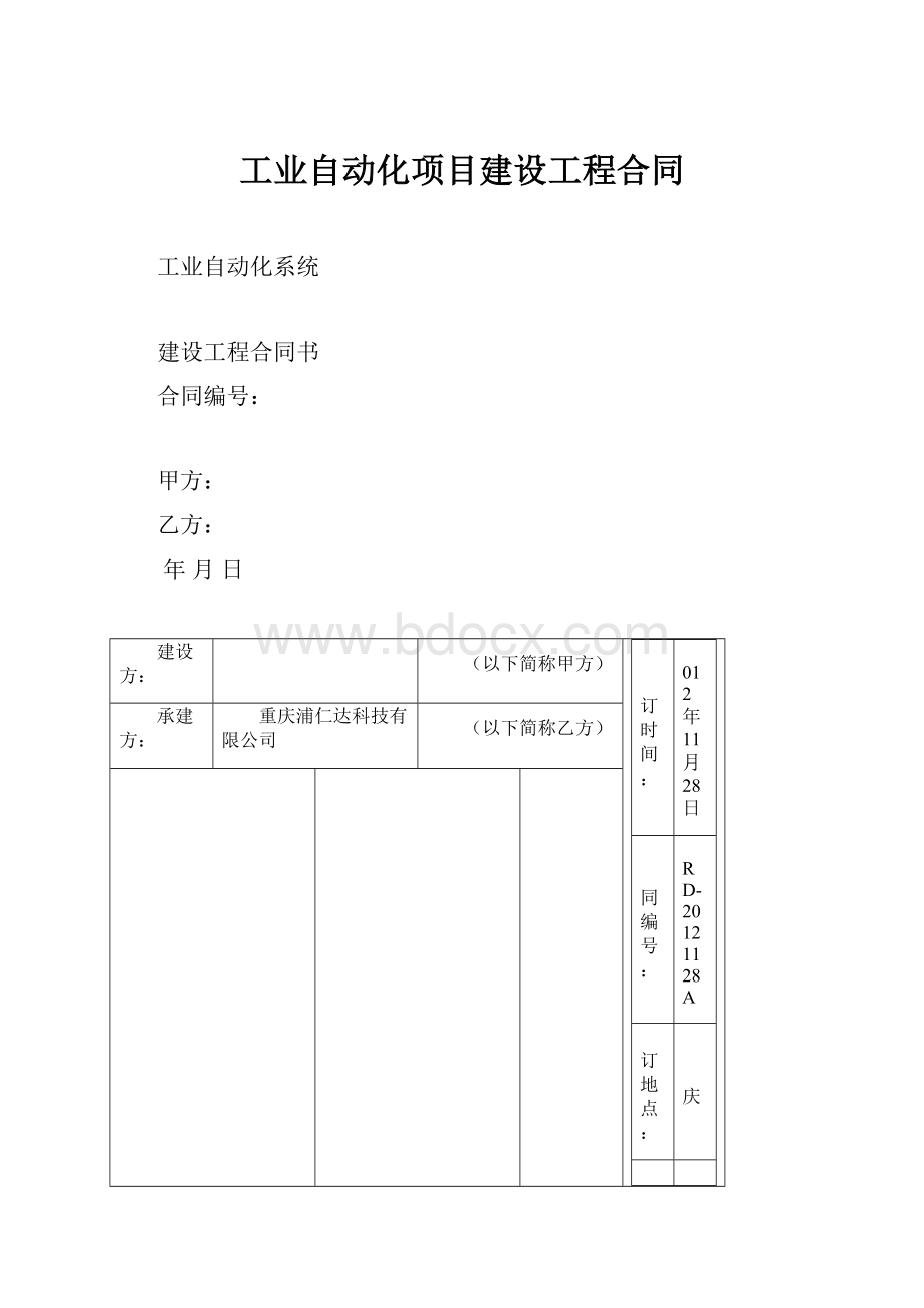 工业自动化项目建设工程合同.docx