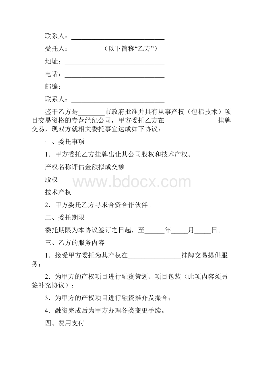 产权委托交易协议书范文精选多篇.docx_第3页