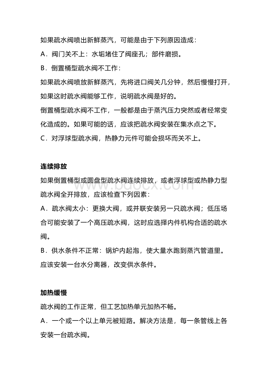 疏水阀常遇故障及维护方法.docx_第2页