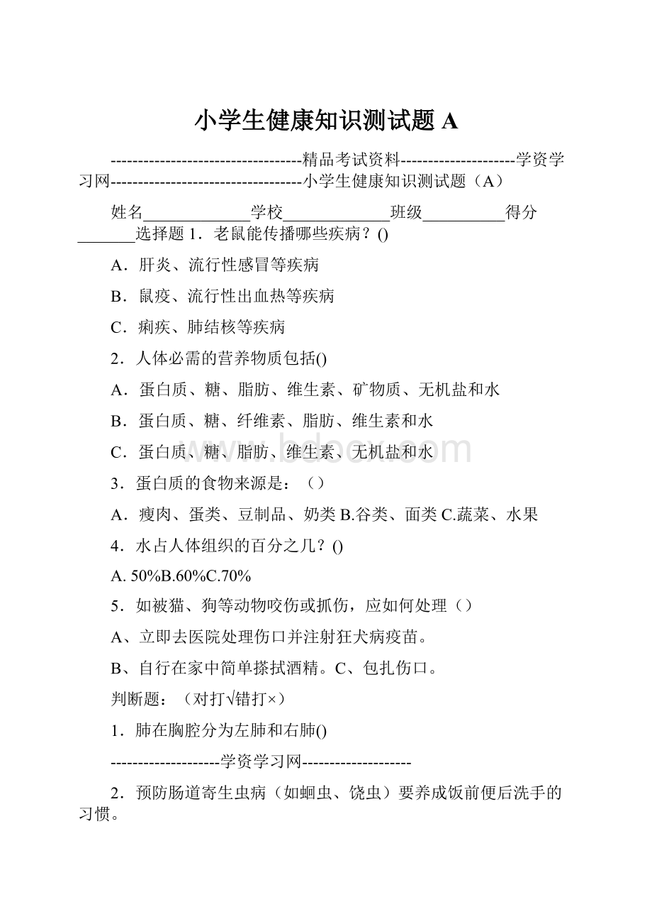 小学生健康知识测试题A.docx_第1页