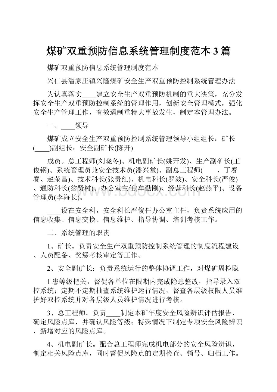 煤矿双重预防信息系统管理制度范本3篇.docx