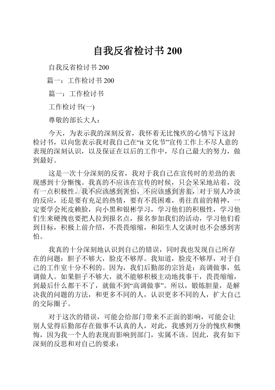 自我反省检讨书200.docx_第1页