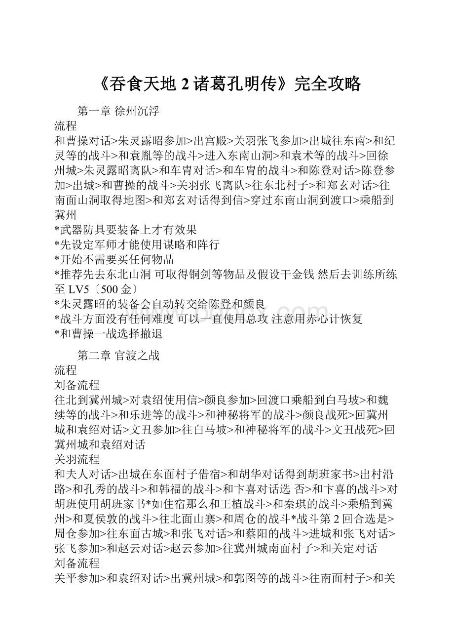 《吞食天地2诸葛孔明传》完全攻略.docx_第1页