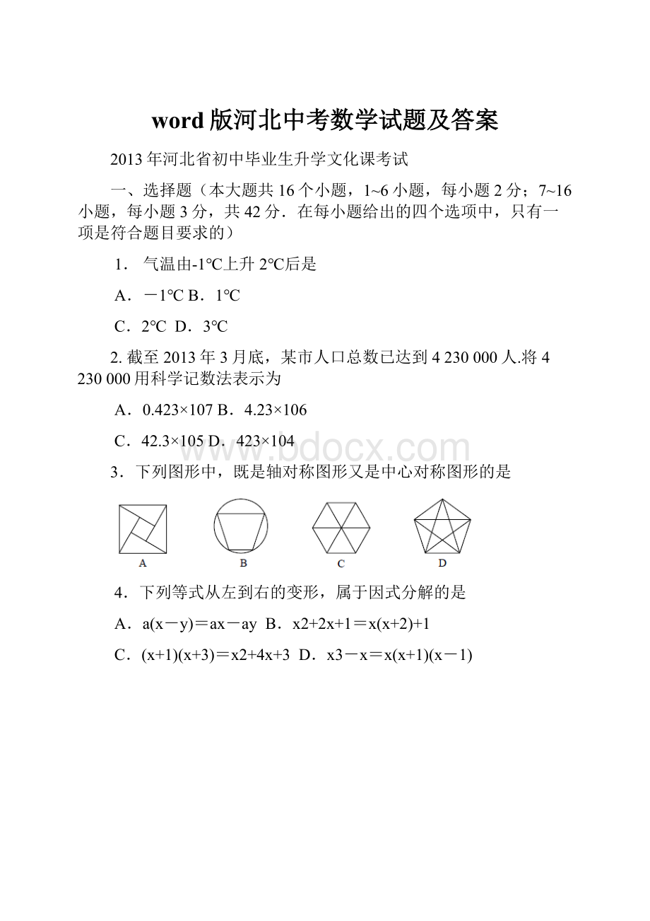 word版河北中考数学试题及答案.docx