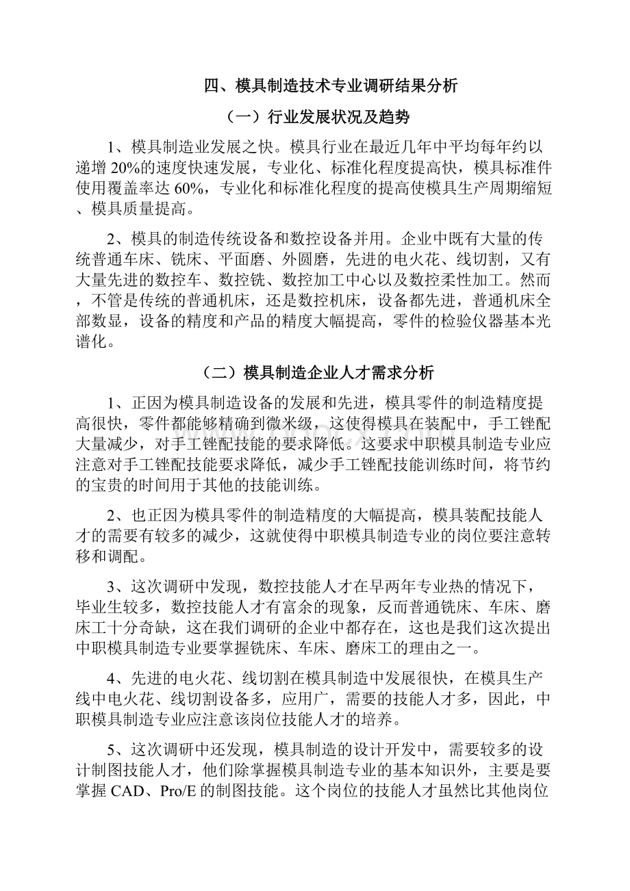 模具制造技术专业人才需求调研报告.docx_第3页