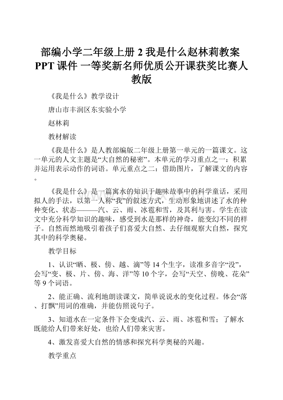 部编小学二年级上册2 我是什么赵林莉教案PPT课件 一等奖新名师优质公开课获奖比赛人教版.docx