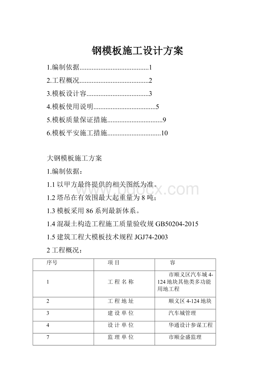 钢模板施工设计方案.docx_第1页