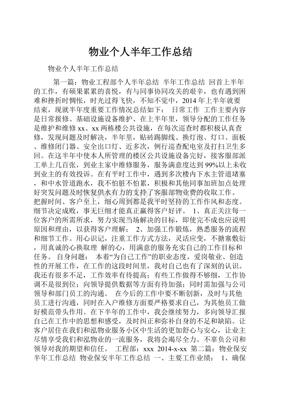 物业个人半年工作总结.docx