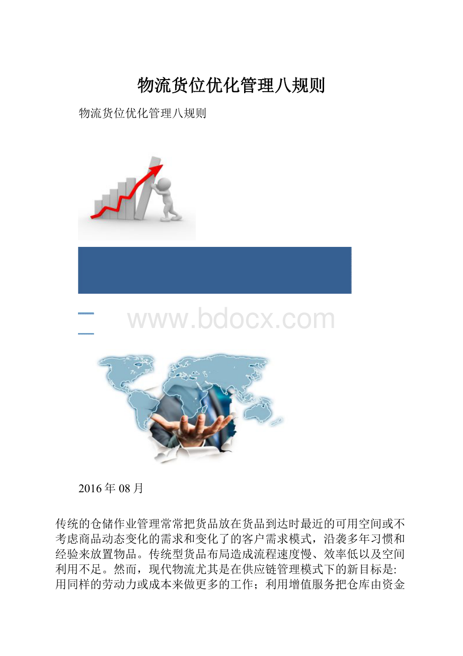 物流货位优化管理八规则.docx