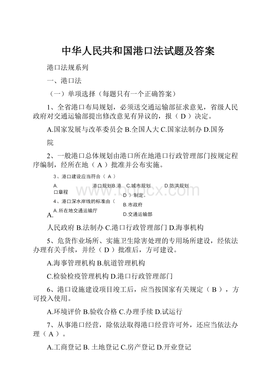 中华人民共和国港口法试题及答案.docx