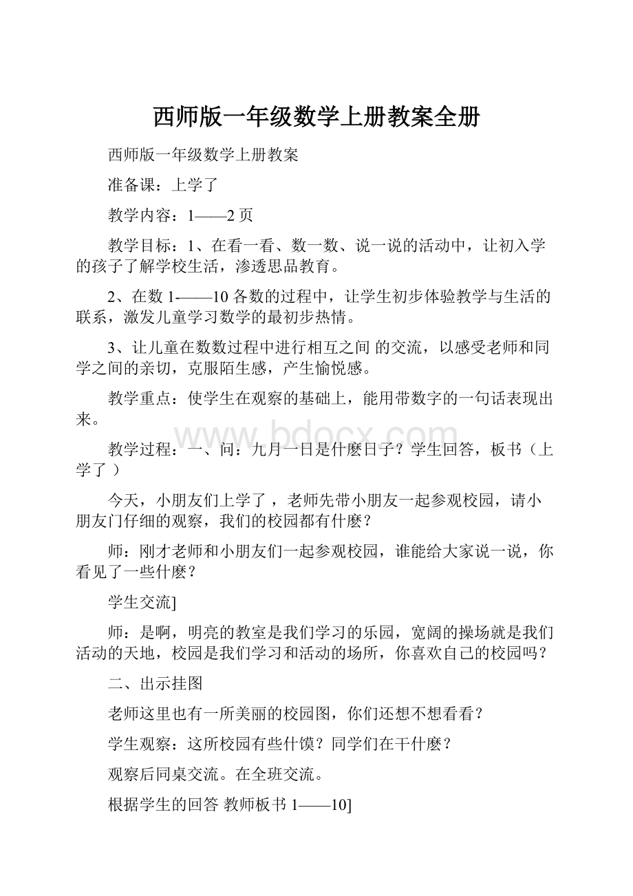 西师版一年级数学上册教案全册.docx