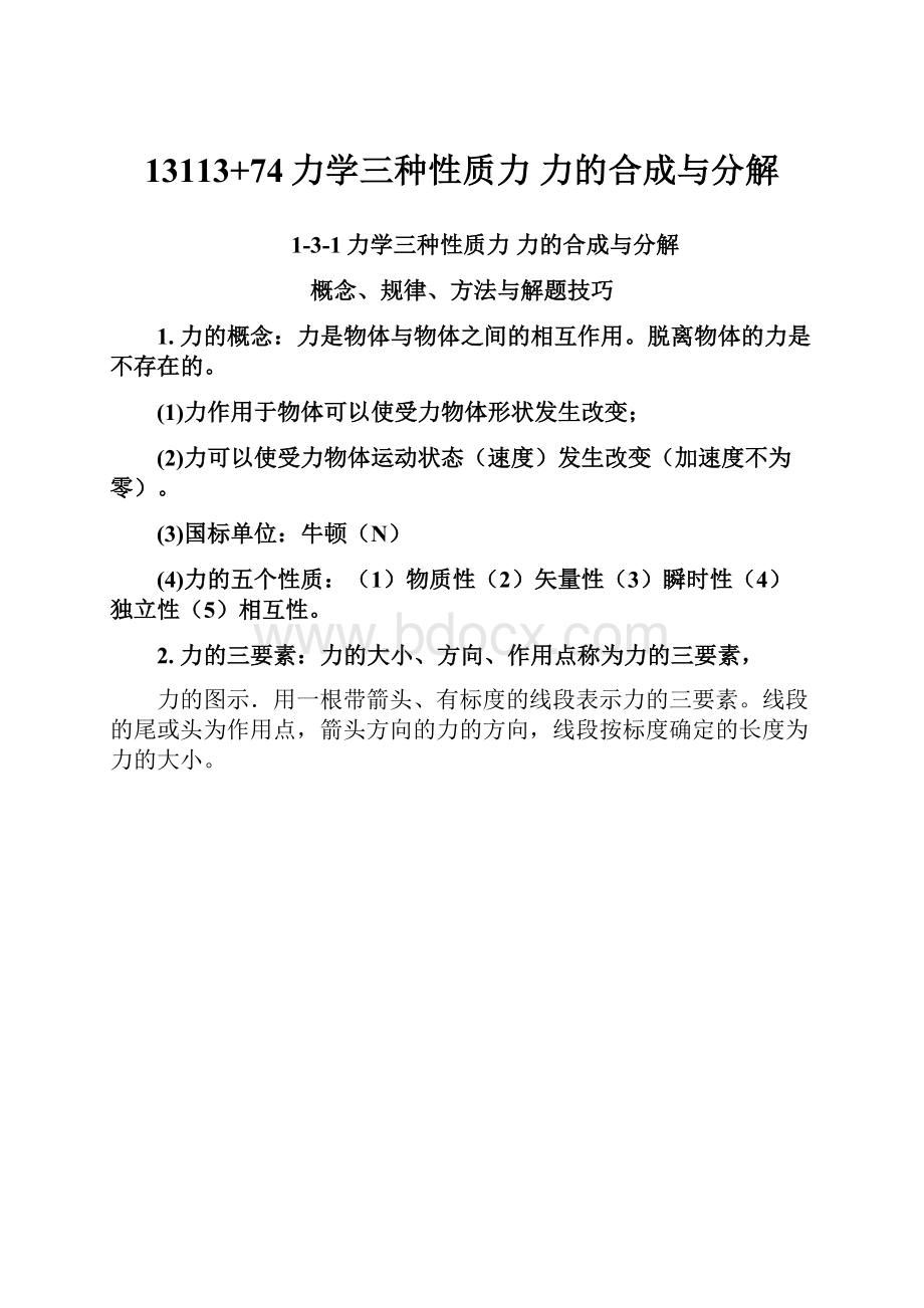 13113+74力学三种性质力力的合成与分解.docx