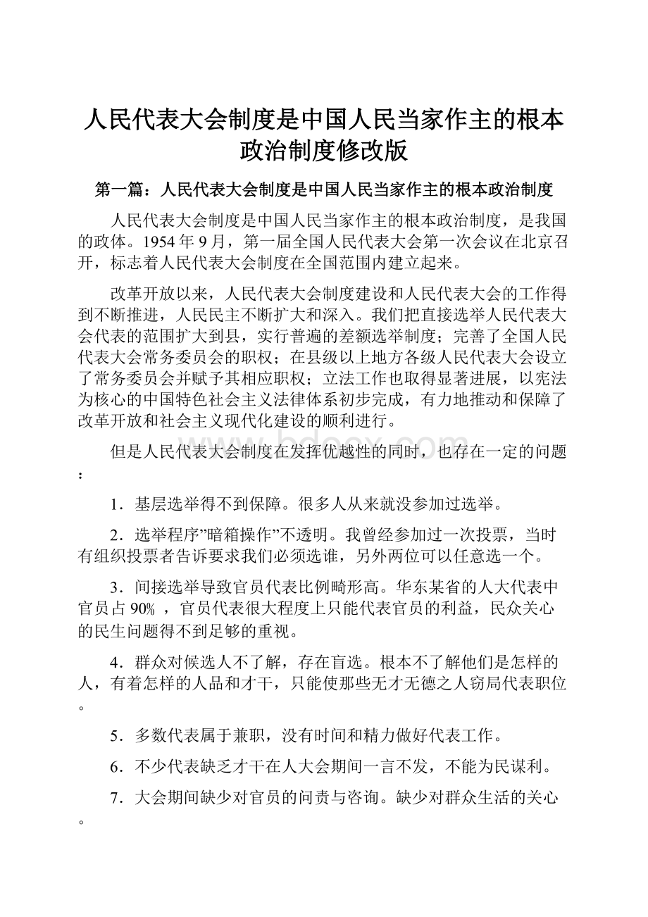 人民代表大会制度是中国人民当家作主的根本政治制度修改版.docx