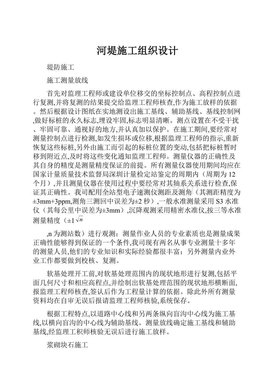 河堤施工组织设计.docx